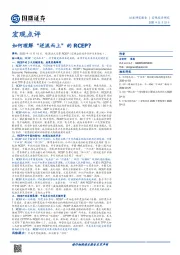 宏观点评：如何理解“逆流而上”的RCEP？