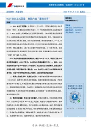 宏观经济·周度报告：RCEP协定正式签署，美国大选“意犹未尽”