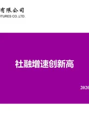 宏观周报：社融增速创新高