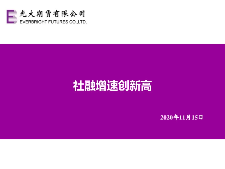 宏观周报：社融增速创新高