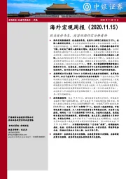 海外宏观周报：欧美疫情告急，疫苗预期仍需冷静看待