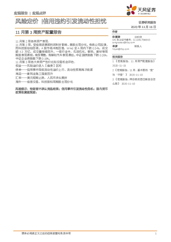 11月第3周资产配置报告：风险定价|信用违约引发流动性担忧