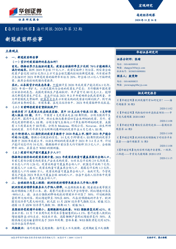 【每周经济观察】海外周报·2020年第32期：新冠疫苗那些事