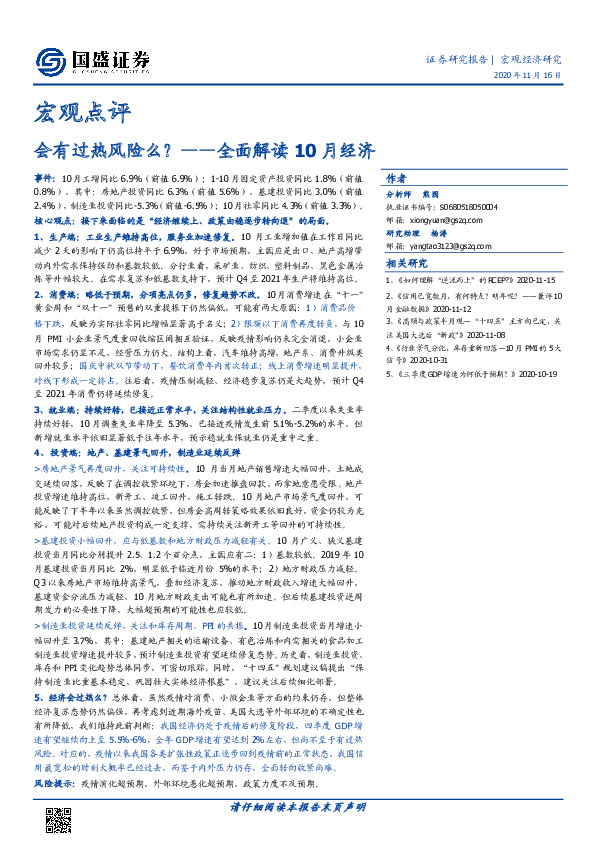宏观点评-全面解读10月经济：10会有过热风险么？