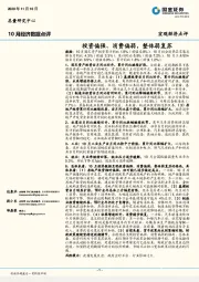 10月经济数据点评：投资偏强、消费偏弱，整体弱复苏