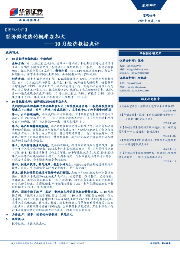 10月经济数据点评：经济微过热的概率在加大