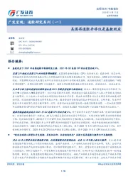 广发宏观：通胀研究系列（一）：美国再通胀并非仅是基数效应