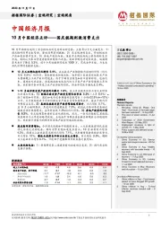 中国经济月报:10月中国经济点评——国庆假期刺激消费支出