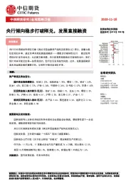 宏观策略日报：央行倾向稳步打破刚兑，发展直接融资