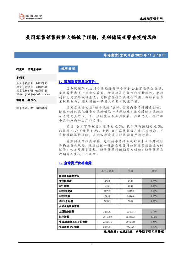 宏观日报：美国零售销售数据大幅低于预期，美联储隔夜警告疫情风险