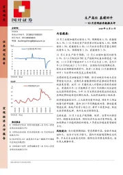 10月宏观经济数据点评：生产高位 基建回升