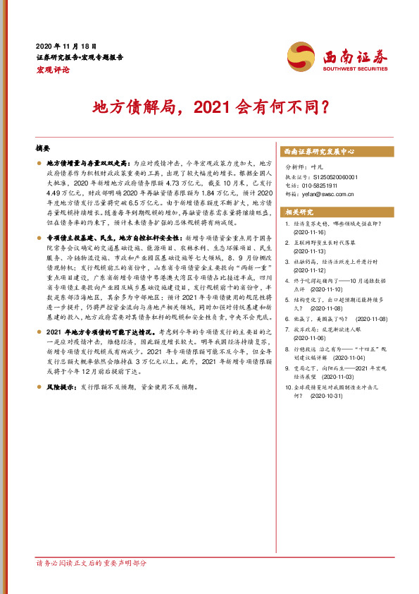 宏观专题报告：地方债解局，2021会有何不同？