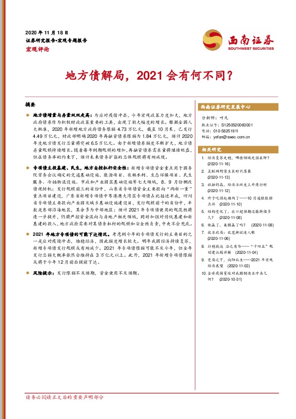 宏观专题报告：地方债解局，2021会有何不同？