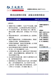 2020年10月·宏观月报：需求改善物价回落 政策总体维持稳定