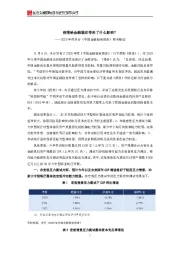 2020年度央行《中国金融稳定报告》要点解读：疫情给金融稳定带来了什么影响？