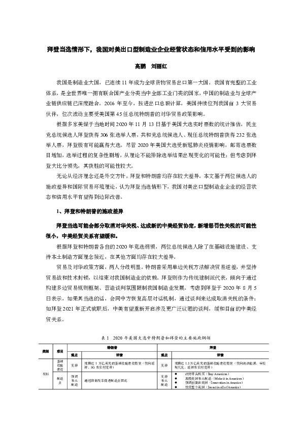拜登当选情形下，我国对美出口型制造业企业经营状态和信用水平受到的影响