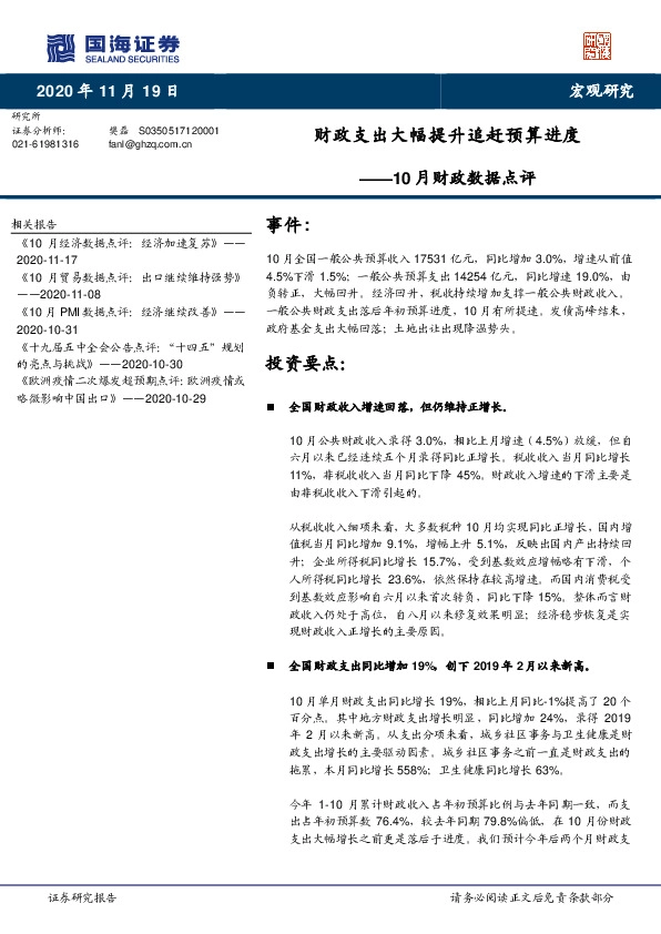 10月财政数据点评：财政支出大幅提升追赶预算进度