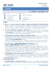 广发宏观：11月哪些工业品价格在上行