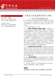 10月份财政数据点评：非税收入低迷拖累财政收入增长