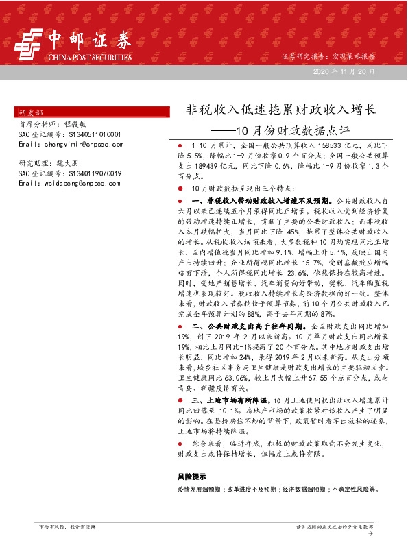 10月份财政数据点评：非税收入低迷拖累财政收入增长