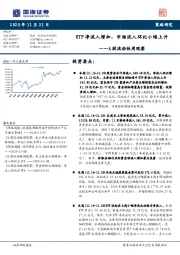 A股流动性周观察：ETF净流入增加，市场流入环比 小幅 上升