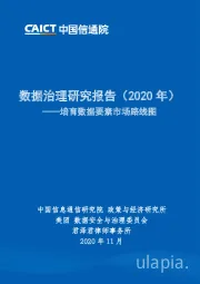 培育数据要素市场路线图：数据治理研究报告（2020年）
