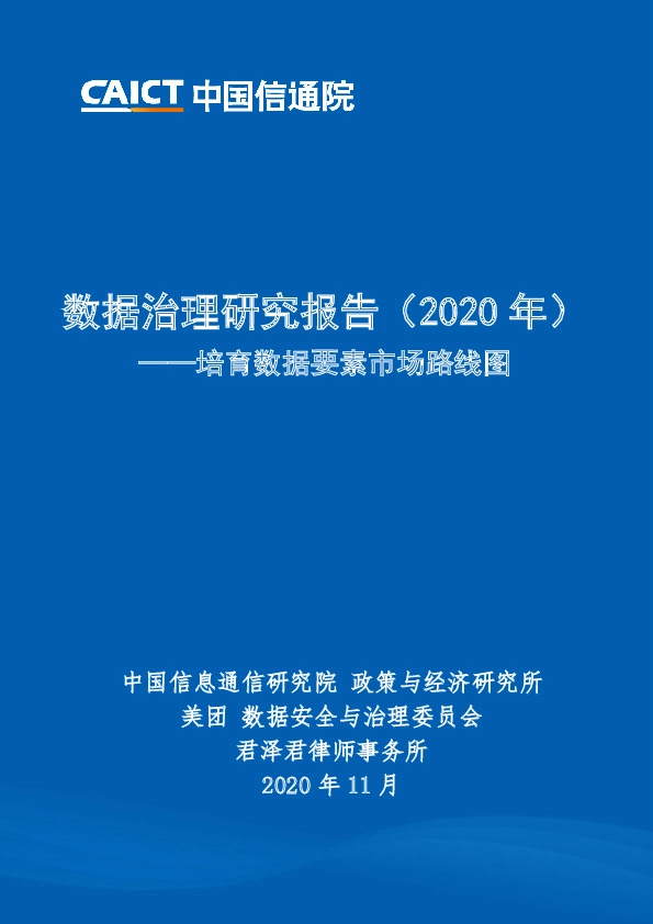 培育数据要素市场路线图：数据治理研究报告（2020年）
