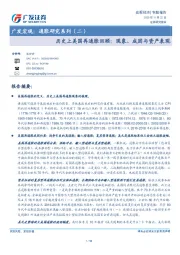 广发宏观：通胀研究系列（二）：历史上美国再通胀回顾：现象、成因与资产表现