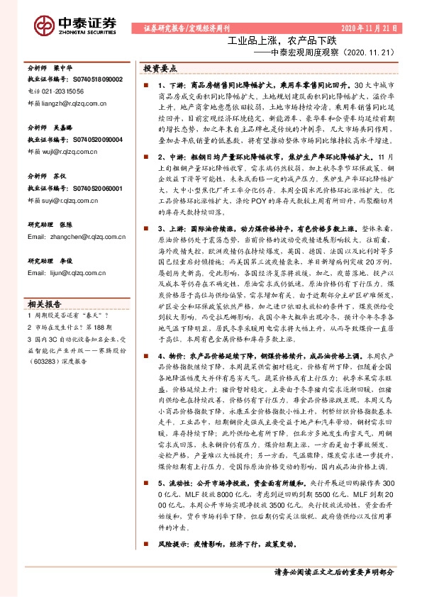 中泰宏观周度观察：工业品上涨，农产品下跌