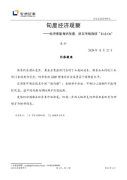 旬度经济观察：经济修复有所加速，资本市场持续“RiskOn”