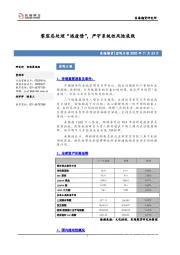宏观日报：零容忍处理“逃废债”，严守系统性风险底线