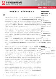 宏观大类周报：欧洲疫情见顶 商品牛市有望开启