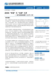 海外宏观周度观察（2020年47周）：美国的“财爸”与“央妈”之争