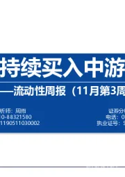 流动性周报（11月第3周）：外资持续买入中游制造