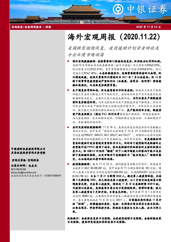 海外宏观周报：美国供需继续恢复，疫情援助计划资金回收或令企业债市场动荡