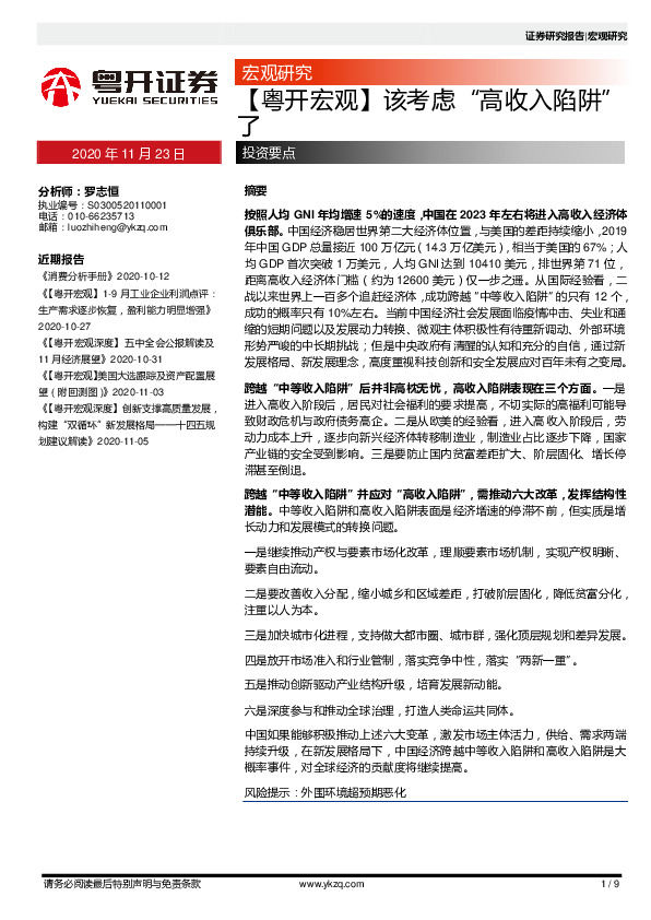 【粤开宏观】该考虑“高收入陷阱”了