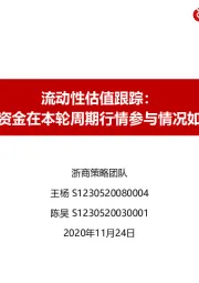 流动性估值跟踪：北上资金在本轮周期行情参与情况如何？