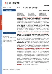 宏观经济专题：2021年，国内温和通胀的微观基础