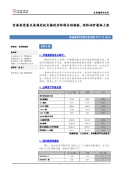 宏观日报：受疫苗进展及美国政权交接程序即将启动提振，国际油价集体上涨