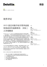 税务评论：支柱二之详细解读-OECD就应对数字经济带来的税收挑战发布蓝图报告