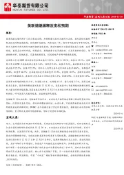 宏观大类日报：美联储继续释放宽松预期