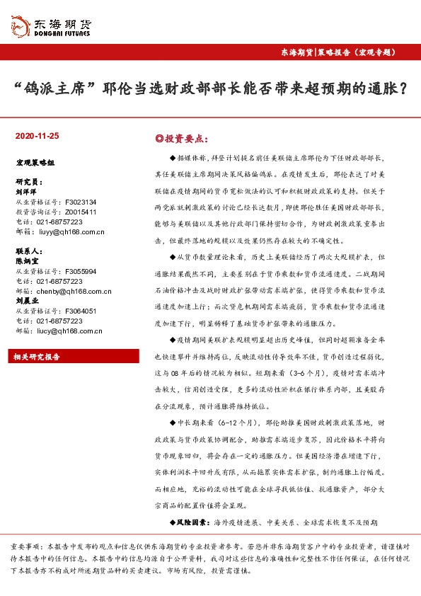 策略报告（宏观专题）：“鸽派主席”耶伦当选财政部部长能否带来超预期的通胀？