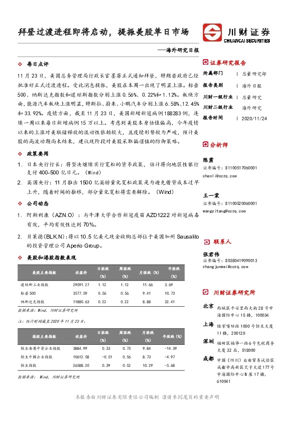 海外研究日报：拜登过渡进程即将启动，提振美股单日市场