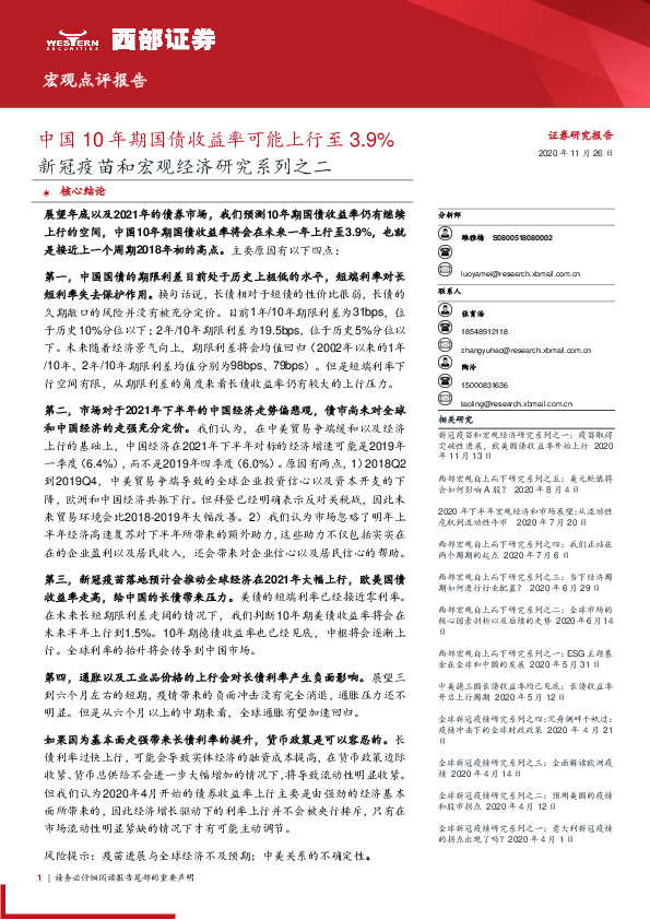 新冠疫苗和宏观经济研究系列之二：中国10年期国债收益率可能上行至3.9%