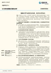 Q3货币政策执行报告点评：稳健的货币政策灵活适度，逐步回归常态化