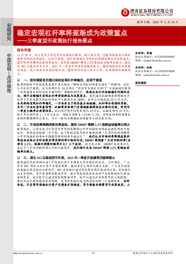 三季度货币政策执行报告要点：稳定宏观杠杆率将逐渐成为政策重点