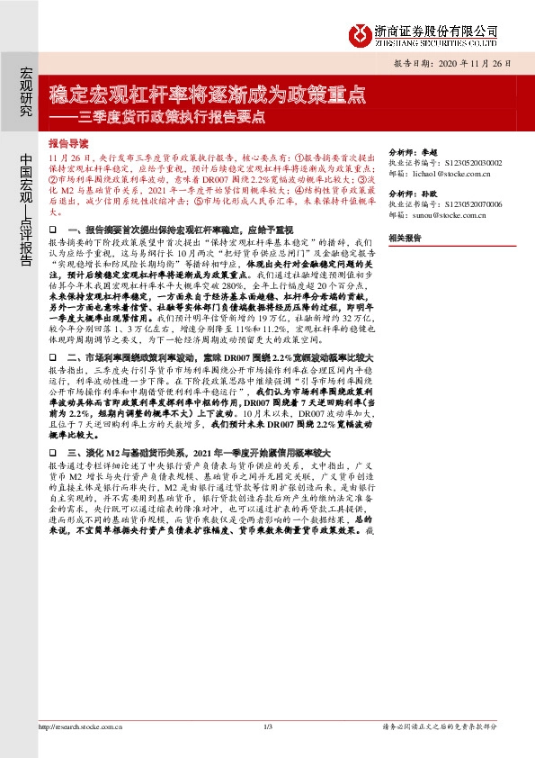 三季度货币政策执行报告要点：稳定宏观杠杆率将逐渐成为政策重点