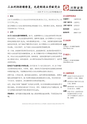 2020年10月工业利润数据点评：工业利润持续修复，先进制造业贡献突出