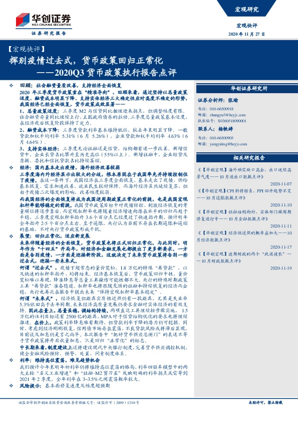 2020Q3货币政策执行报告点评：挥别疫情过去式，货币政策回归正常化