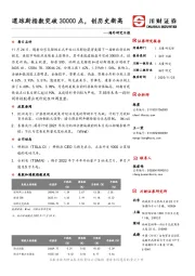 海外研究日报：道琼斯指数突破30000点，创历史新高